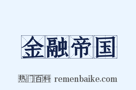 金融帝国是什么意思的图片